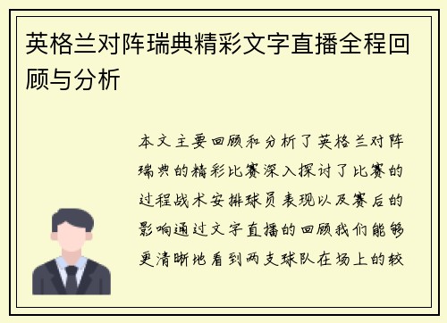 英格兰对阵瑞典精彩文字直播全程回顾与分析