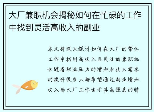 大厂兼职机会揭秘如何在忙碌的工作中找到灵活高收入的副业