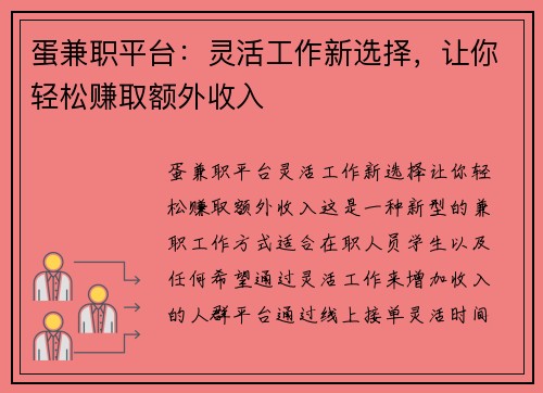 蛋兼职平台：灵活工作新选择，让你轻松赚取额外收入