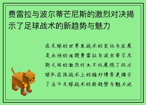 费雷拉与波尔蒂芒尼斯的激烈对决揭示了足球战术的新趋势与魅力