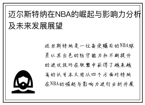 迈尔斯特纳在NBA的崛起与影响力分析及未来发展展望