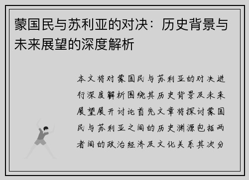 蒙国民与苏利亚的对决：历史背景与未来展望的深度解析