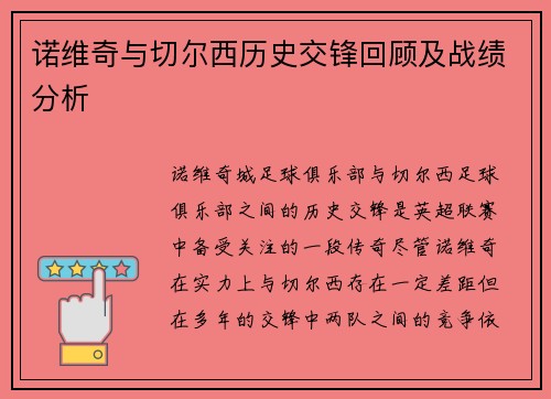诺维奇与切尔西历史交锋回顾及战绩分析