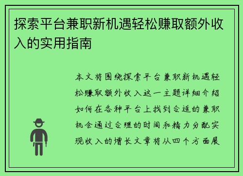探索平台兼职新机遇轻松赚取额外收入的实用指南
