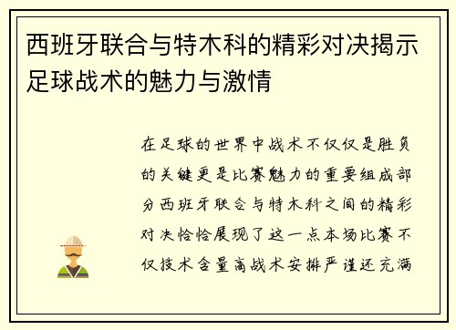 西班牙联合与特木科的精彩对决揭示足球战术的魅力与激情