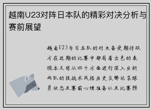 越南U23对阵日本队的精彩对决分析与赛前展望