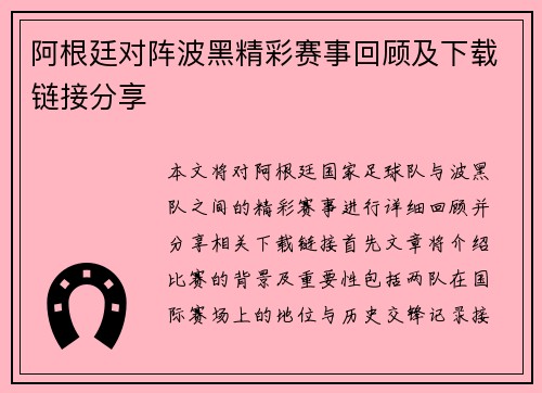 阿根廷对阵波黑精彩赛事回顾及下载链接分享