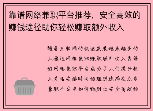 靠谱网络兼职平台推荐，安全高效的赚钱途径助你轻松赚取额外收入