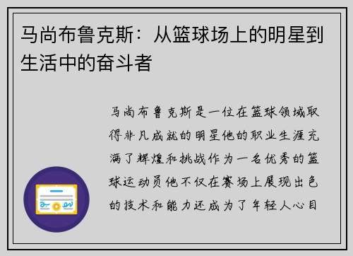马尚布鲁克斯：从篮球场上的明星到生活中的奋斗者