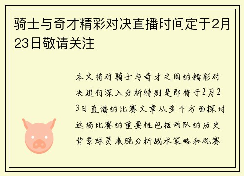 骑士与奇才精彩对决直播时间定于2月23日敬请关注