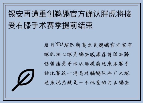 锡安再遭重创鹈鹕官方确认胖虎将接受右膝手术赛季提前结束