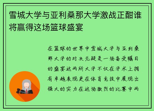 雪城大学与亚利桑那大学激战正酣谁将赢得这场篮球盛宴