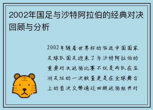 2002年国足与沙特阿拉伯的经典对决回顾与分析