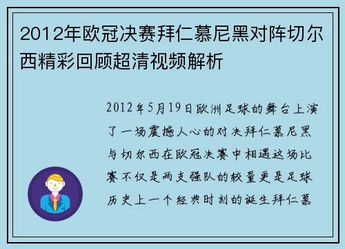 2012年欧冠决赛拜仁慕尼黑对阵切尔西精彩回顾超清视频解析