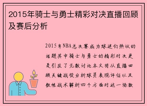 2015年骑士与勇士精彩对决直播回顾及赛后分析