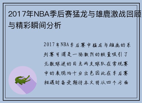 2017年NBA季后赛猛龙与雄鹿激战回顾与精彩瞬间分析