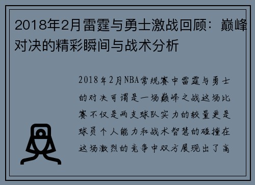 2018年2月雷霆与勇士激战回顾：巅峰对决的精彩瞬间与战术分析