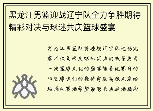 黑龙江男篮迎战辽宁队全力争胜期待精彩对决与球迷共庆篮球盛宴