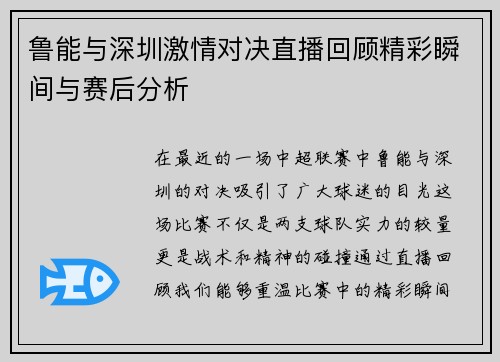 鲁能与深圳激情对决直播回顾精彩瞬间与赛后分析