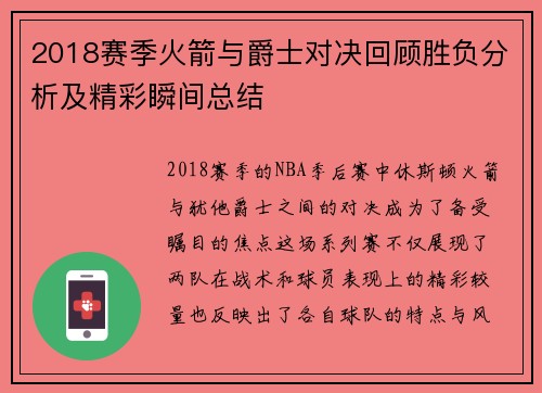 2018赛季火箭与爵士对决回顾胜负分析及精彩瞬间总结