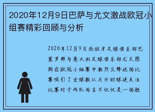 2020年12月9日巴萨与尤文激战欧冠小组赛精彩回顾与分析