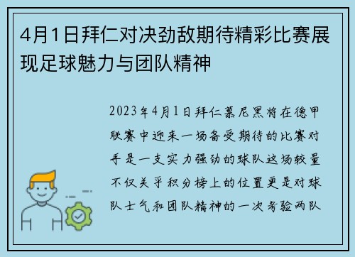 4月1日拜仁对决劲敌期待精彩比赛展现足球魅力与团队精神