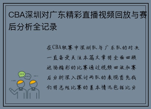 CBA深圳对广东精彩直播视频回放与赛后分析全记录