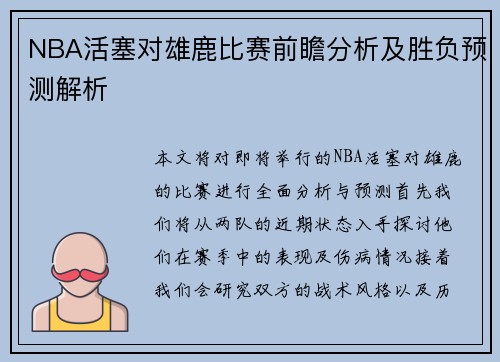 NBA活塞对雄鹿比赛前瞻分析及胜负预测解析