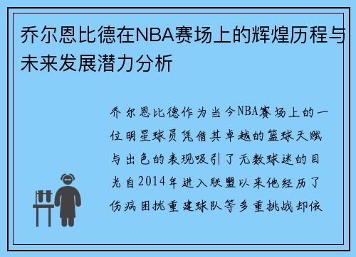 乔尔恩比德在NBA赛场上的辉煌历程与未来发展潜力分析
