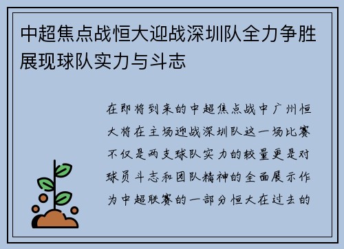 中超焦点战恒大迎战深圳队全力争胜展现球队实力与斗志