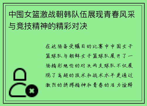 中囤女篮激战朝韩队伍展现青春风采与竞技精神的精彩对决