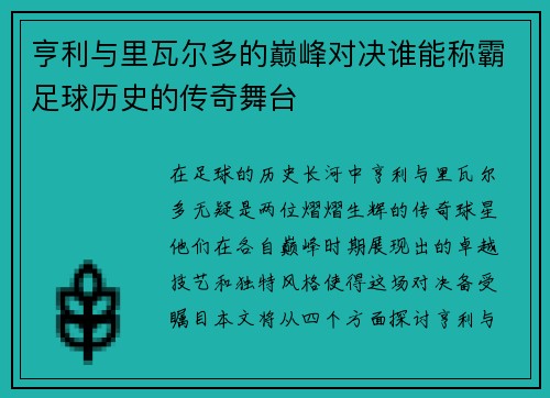 亨利与里瓦尔多的巅峰对决谁能称霸足球历史的传奇舞台