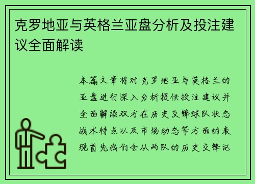 克罗地亚与英格兰亚盘分析及投注建议全面解读