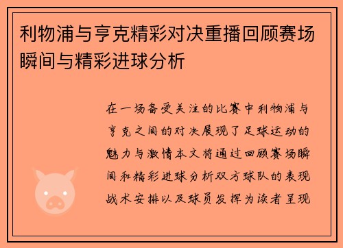利物浦与亨克精彩对决重播回顾赛场瞬间与精彩进球分析