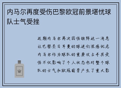 内马尔再度受伤巴黎欧冠前景堪忧球队士气受挫