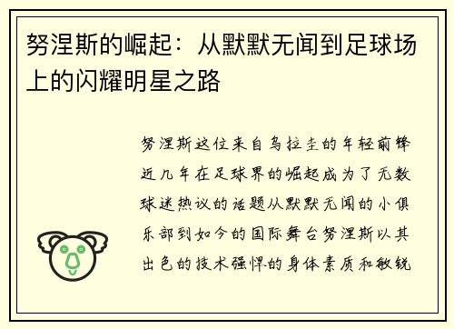 努涅斯的崛起：从默默无闻到足球场上的闪耀明星之路