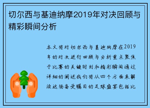 切尔西与基迪纳摩2019年对决回顾与精彩瞬间分析