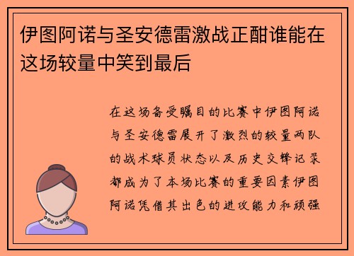 伊图阿诺与圣安德雷激战正酣谁能在这场较量中笑到最后