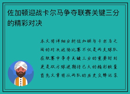 佐加顿迎战卡尔马争夺联赛关键三分的精彩对决