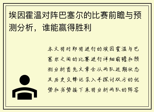 埃因霍温对阵巴塞尔的比赛前瞻与预测分析，谁能赢得胜利