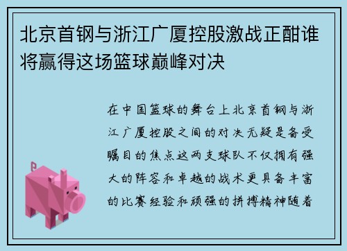 北京首钢与浙江广厦控股激战正酣谁将赢得这场篮球巅峰对决