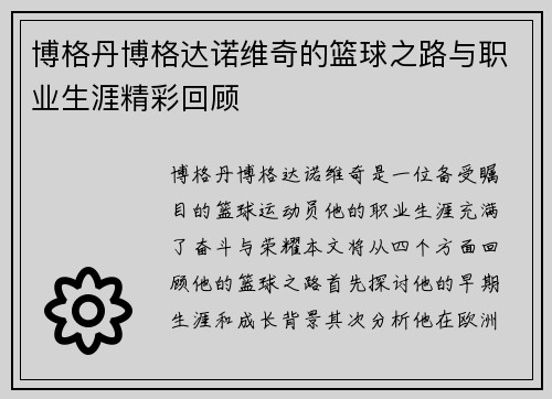 博格丹博格达诺维奇的篮球之路与职业生涯精彩回顾