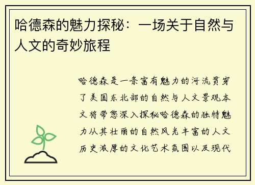 哈德森的魅力探秘：一场关于自然与人文的奇妙旅程