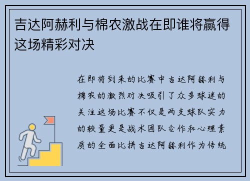 吉达阿赫利与棉农激战在即谁将赢得这场精彩对决