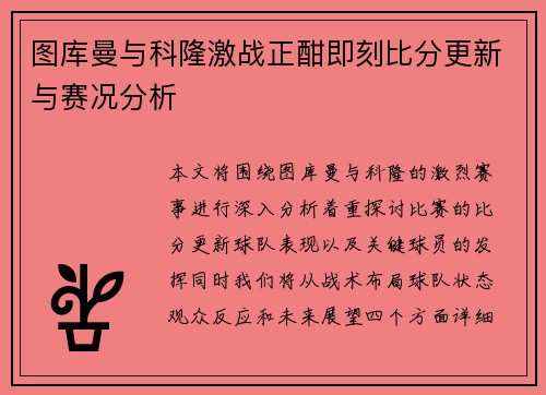 图库曼与科隆激战正酣即刻比分更新与赛况分析