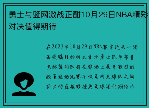 勇士与篮网激战正酣10月29日NBA精彩对决值得期待