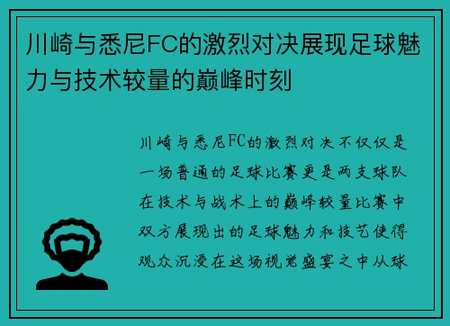 川崎与悉尼FC的激烈对决展现足球魅力与技术较量的巅峰时刻