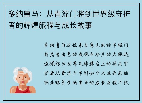 多纳鲁马：从青涩门将到世界级守护者的辉煌旅程与成长故事