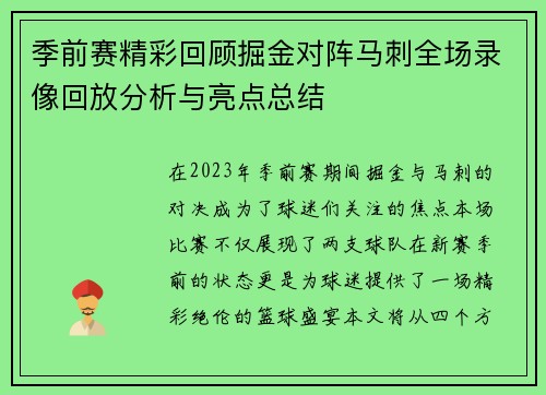 季前赛精彩回顾掘金对阵马刺全场录像回放分析与亮点总结