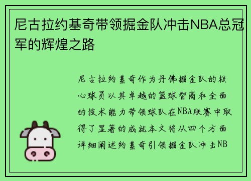 尼古拉约基奇带领掘金队冲击NBA总冠军的辉煌之路